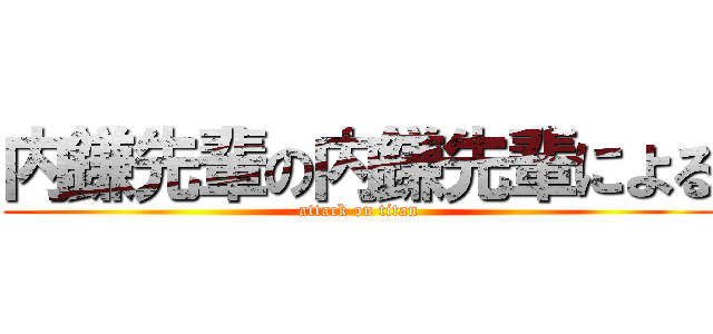 内鎌先輩の内鎌先輩による (attack on titan)