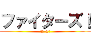 ファイターズ！ (U-Z!)