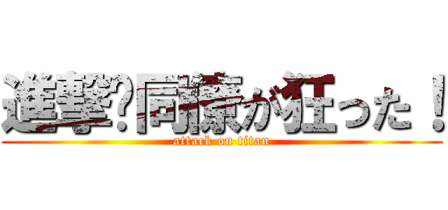 進撃⁉同僚が狂った！ (attack on titan)