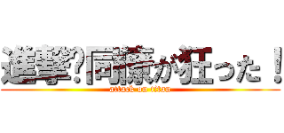 進撃⁉同僚が狂った！ (attack on titan)