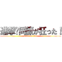 進撃⁉同僚が狂った！ (attack on titan)