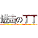 进击の丁丁 (attack on titan)