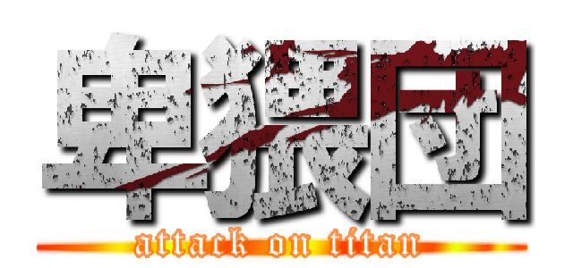 卑猥団 (attack on titan)