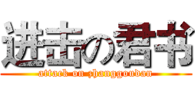 进击の君书 (attack on zhanggoudan)