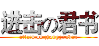 进击の君书 (attack on zhanggoudan)