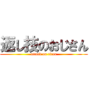 返し技のおじさん (attack on titan)