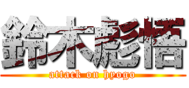 鈴木彪悟 (attack on hyogo)