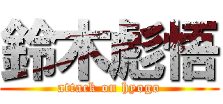 鈴木彪悟 (attack on hyogo)