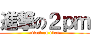 進撃の２ｐｍ (attack on titan)