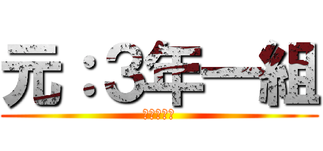 元：３年一組 (～だんし～)