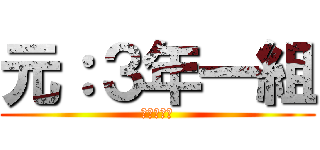 元：３年一組 (～だんし～)