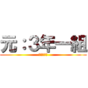 元：３年一組 (～だんし～)