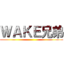 ＷＡＫＥ兄弟 ()