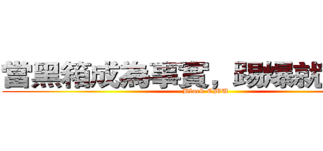 當黑箱成為事實，踢爆就是義務 (Black CMU)