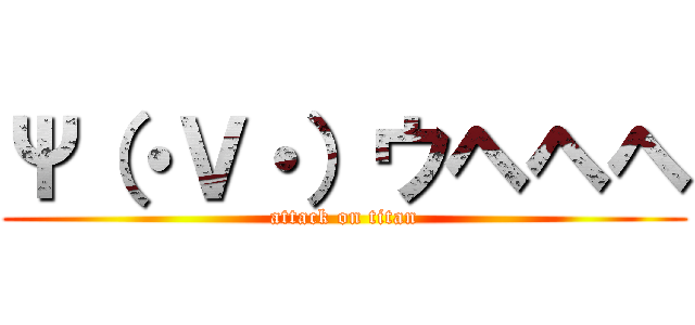 Ψ（・Ｖ・）ウヘヘヘ (attack on titan)