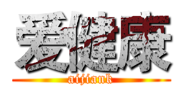 爱健康 (aijiank)