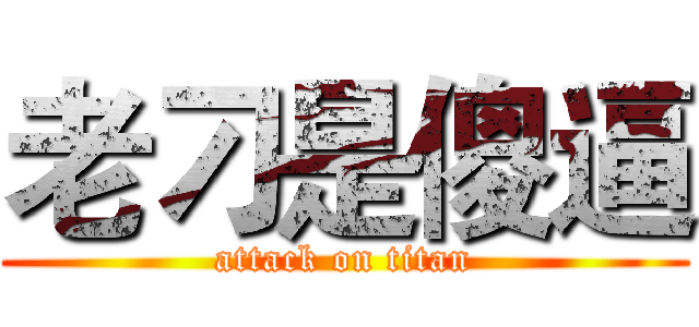 老刁是傻逼 (attack on titan)