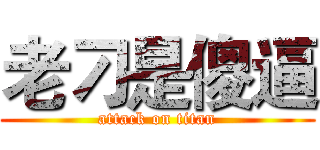 老刁是傻逼 (attack on titan)