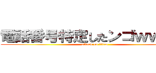 電話番号特定したンゴｗｗｗｗ (attack on titan)