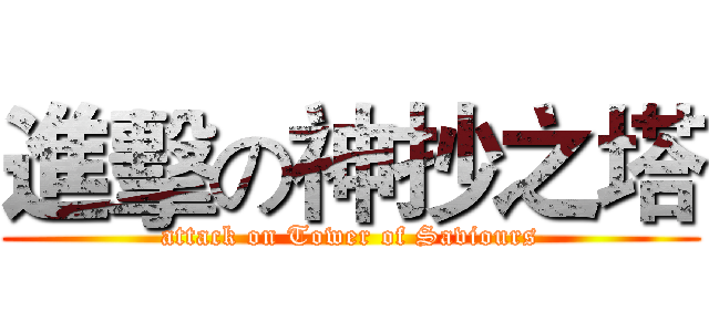 進擊の神抄之塔 (attack on Tower of Saviours)