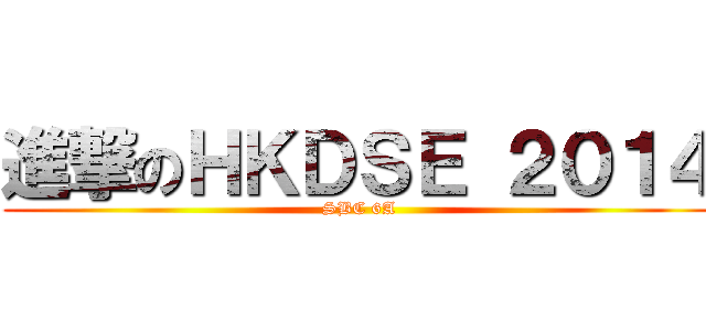 進撃のＨＫＤＳＥ ２０１４ (SBC 6A)