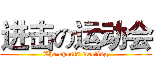 进击の运动会 (The sports meeting)