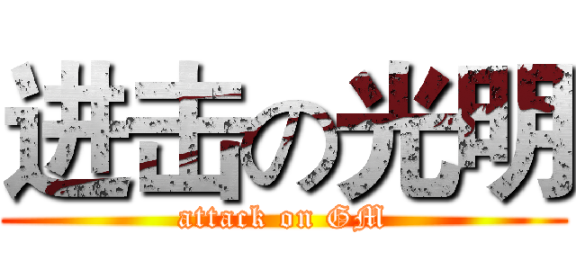 进击の光明 (attack on GM)