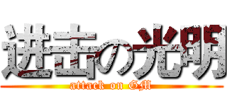 进击の光明 (attack on GM)