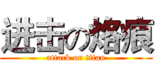 进击の烙痕 (attack on titan)