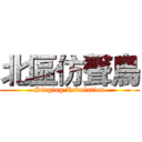 北區仿聲鳥 (Singing Revolution)