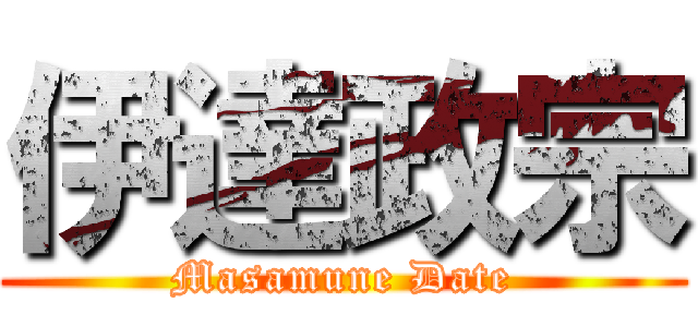 伊達政宗 (Masamune Date)