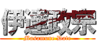 伊達政宗 (Masamune Date)