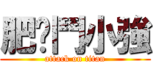 肥貓鬥小強 (attack on titan)