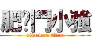 肥貓鬥小強 (attack on titan)