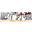 肥貓鬥小強 (attack on titan)