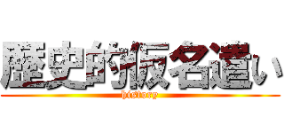 歴史的仮名遣い (history)