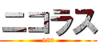 ニコラス (980)