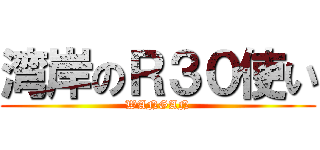 湾岸のＲ３０使い (WANGAN)