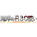 湾岸のＲ３０使い (WANGAN)