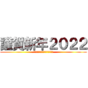 謹賀新年２０２２ (本年もよろしくお願いいたします)