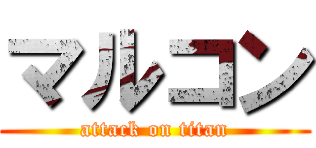 マルコン (attack on titan)