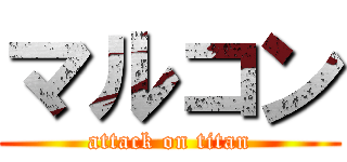 マルコン (attack on titan)