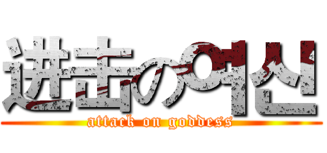 进击の여신 (attack on goddess)