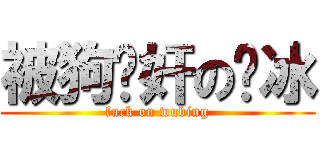 被狗轮奸の吴冰 (fuck on wubing)