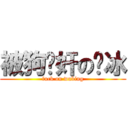 被狗轮奸の吴冰 (fuck on wubing)