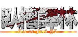 臥槽譯林 (Let us Fuck YL)