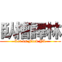 臥槽譯林 (Let us Fuck YL)