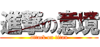 進撃の意境 (attack on titan)