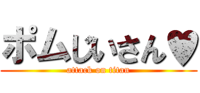 ポムじいさん♥ (attack on titan)