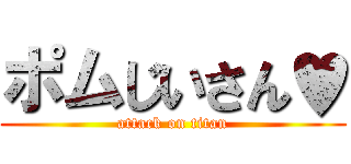 ポムじいさん♥ (attack on titan)